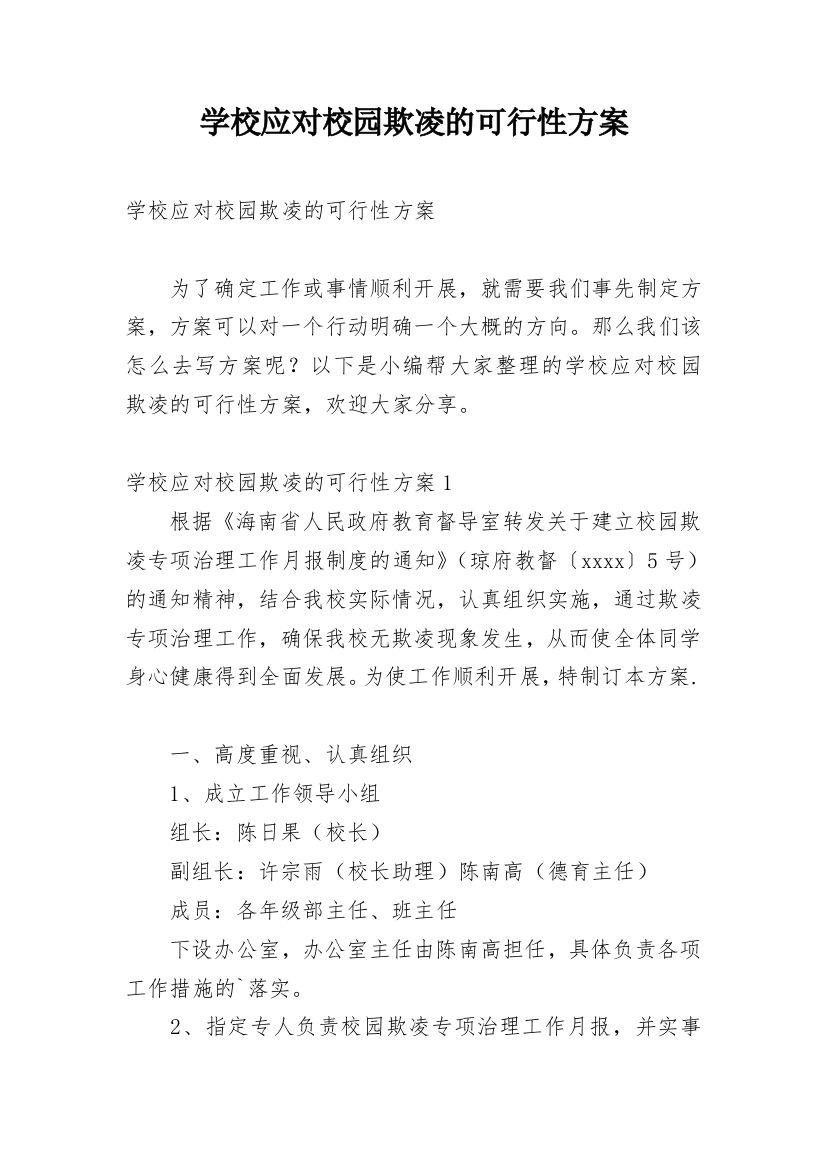 学校应对校园欺凌的可行性方案