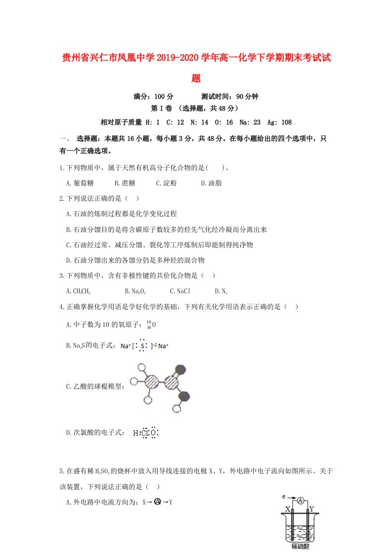 贵州省兴仁市凤凰中学2019-2020学年高一化学下学期期末考试试题