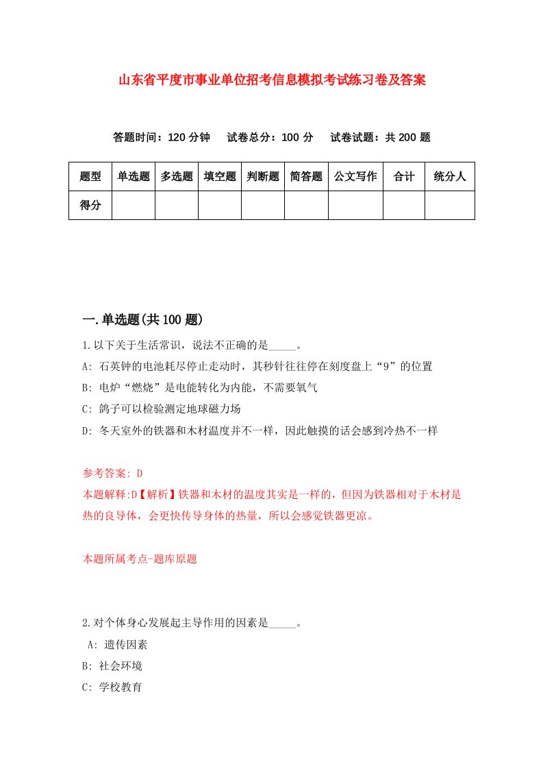 山东省平度市事业单位招考信息模拟考试练习卷及答案第3套