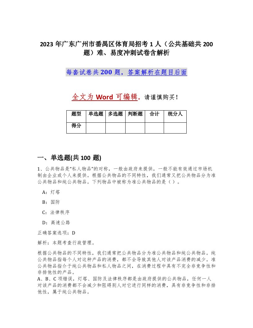 2023年广东广州市番禺区体育局招考1人公共基础共200题难易度冲刺试卷含解析