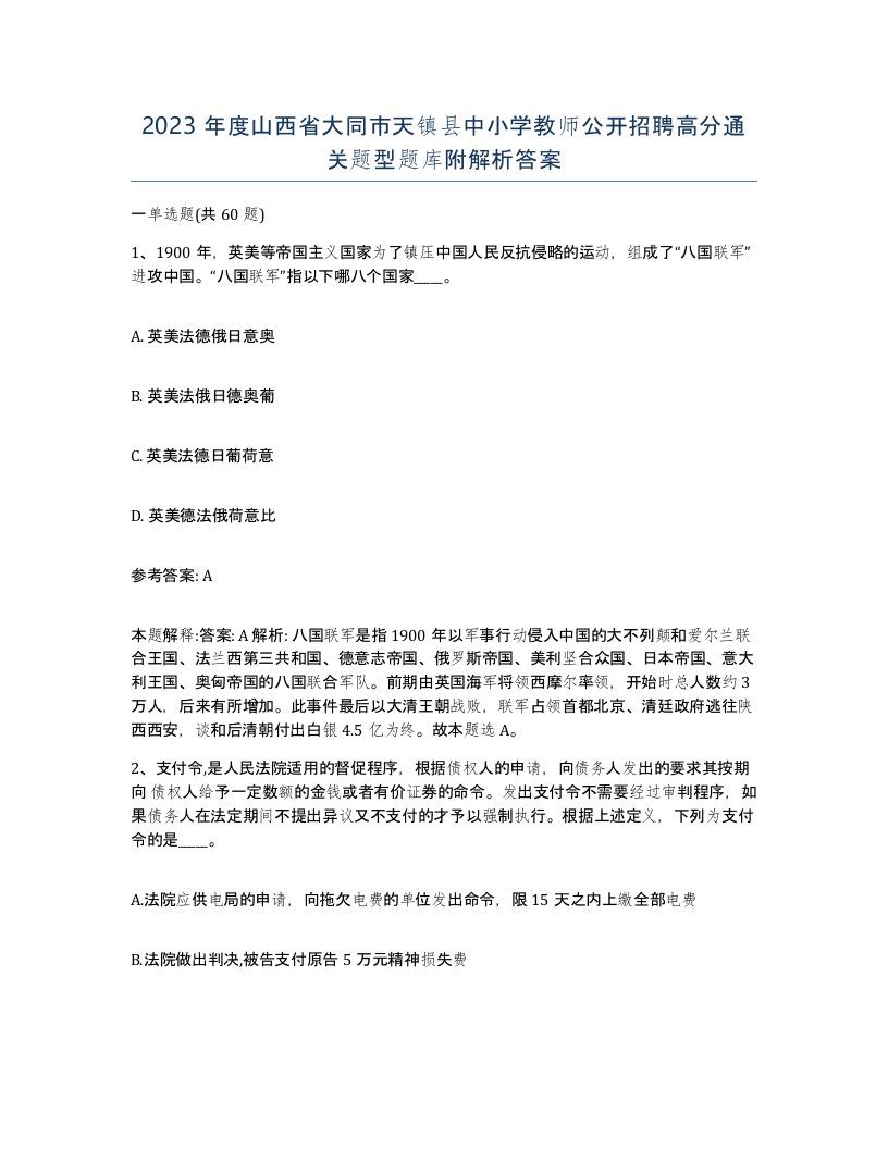 2023年度山西省大同市天镇县中小学教师公开招聘高分通关题型题库附解析答案