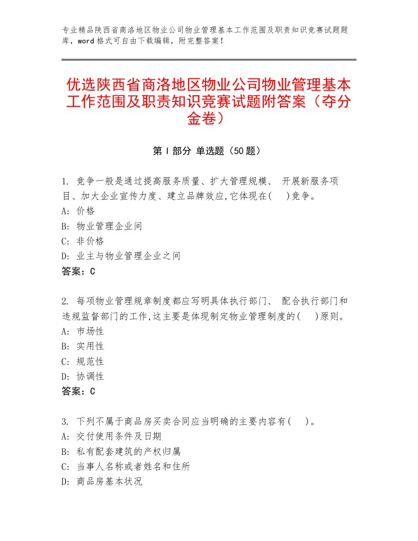 优选陕西省商洛地区物业公司物业管理基本工作范围及职责知识竞赛试题附答案（夺分金卷）