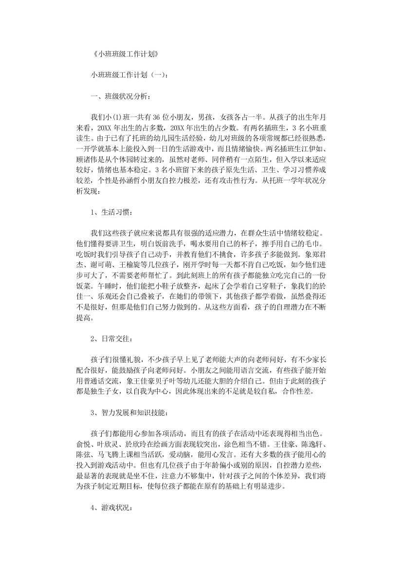 小班班级工作计划8篇