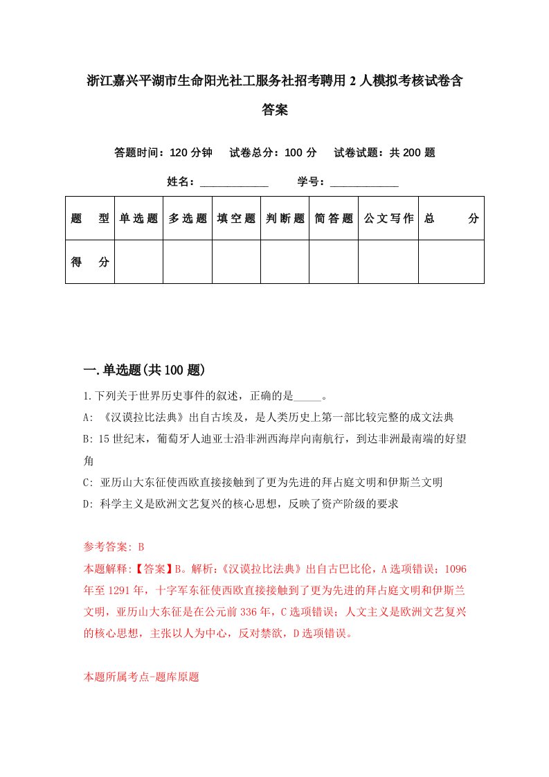 浙江嘉兴平湖市生命阳光社工服务社招考聘用2人模拟考核试卷含答案1