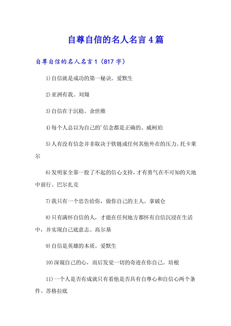 自尊自信的名人名言4篇