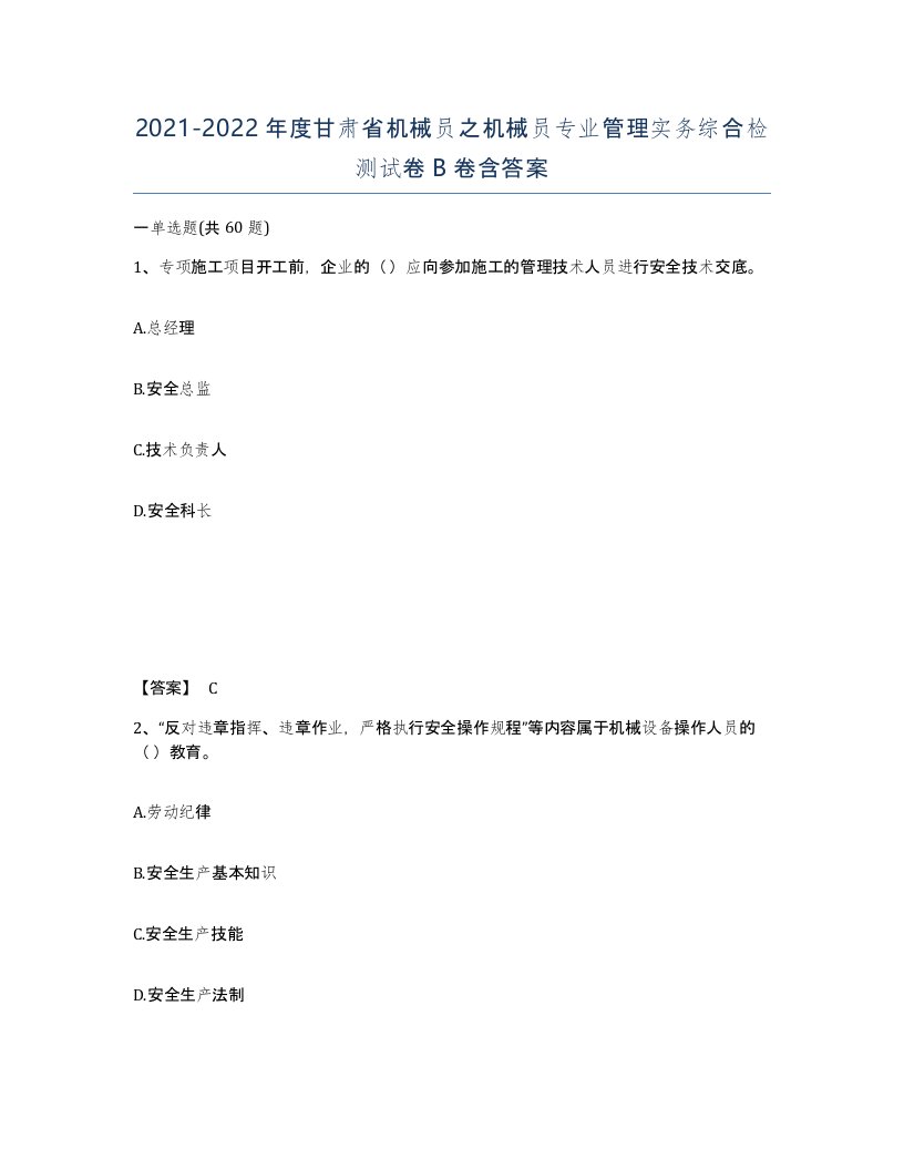 2021-2022年度甘肃省机械员之机械员专业管理实务综合检测试卷B卷含答案