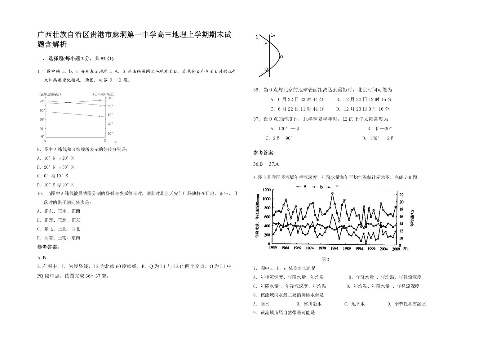 广西壮族自治区贵港市麻垌第一中学高三地理上学期期末试题含解析