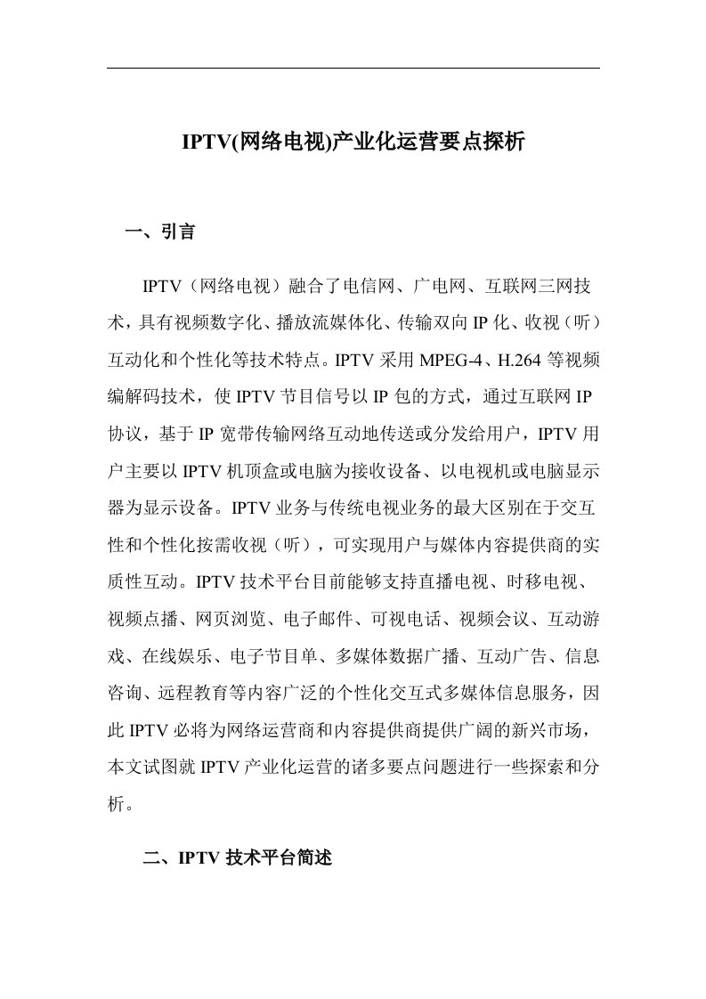 精选IPTV网络电视产业化运营要点探析