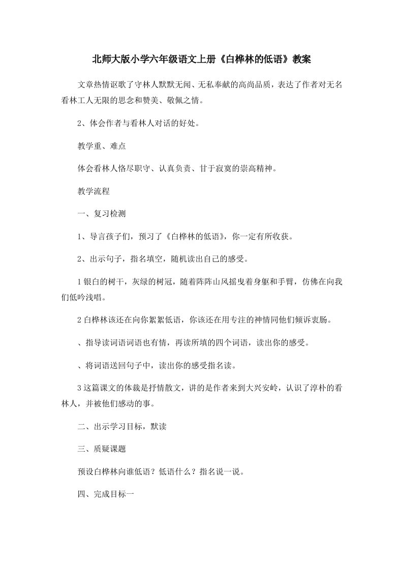 北师大版小学六年级语文上册《白桦林的低语》教案