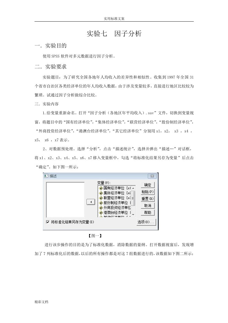 SPSS处理因子分析报告