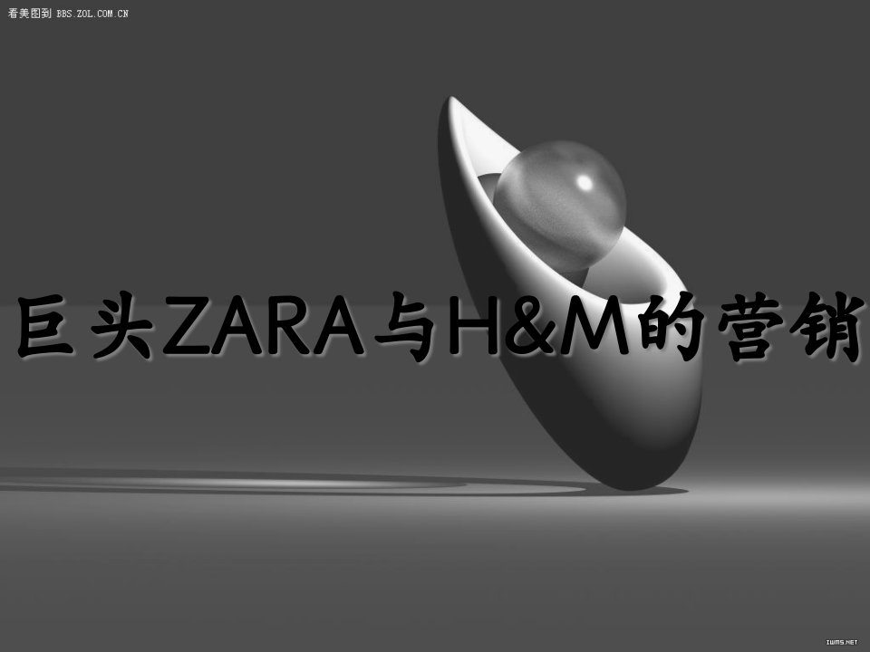 [精选]HM与ZARA营销策略管理知识对比