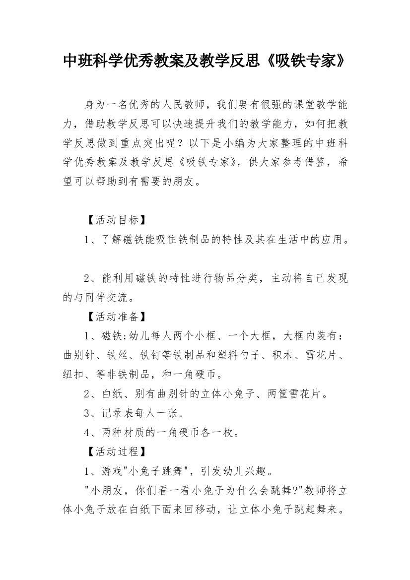 中班科学优秀教案及教学反思《吸铁专家》