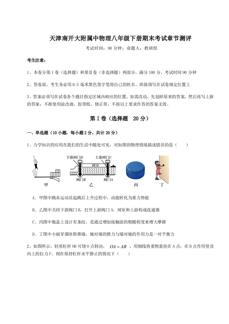 达标测试天津南开大附属中物理八年级下册期末考试章节测评练习题（详解）