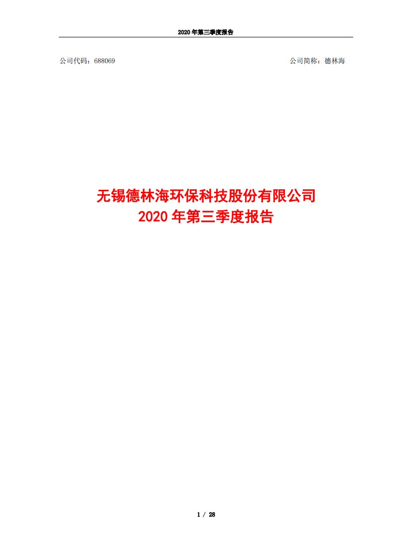 上交所-德林海2020年第三季度报告-20201028