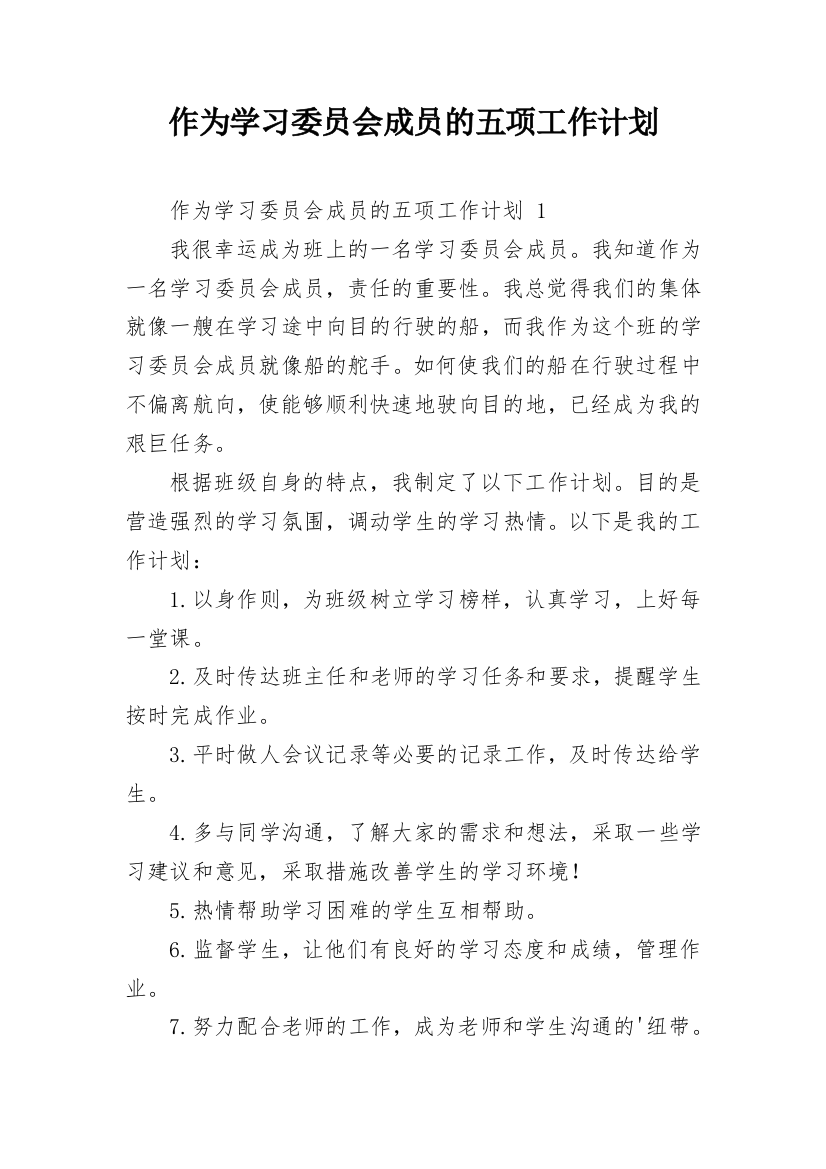 作为学习委员会成员的五项工作计划