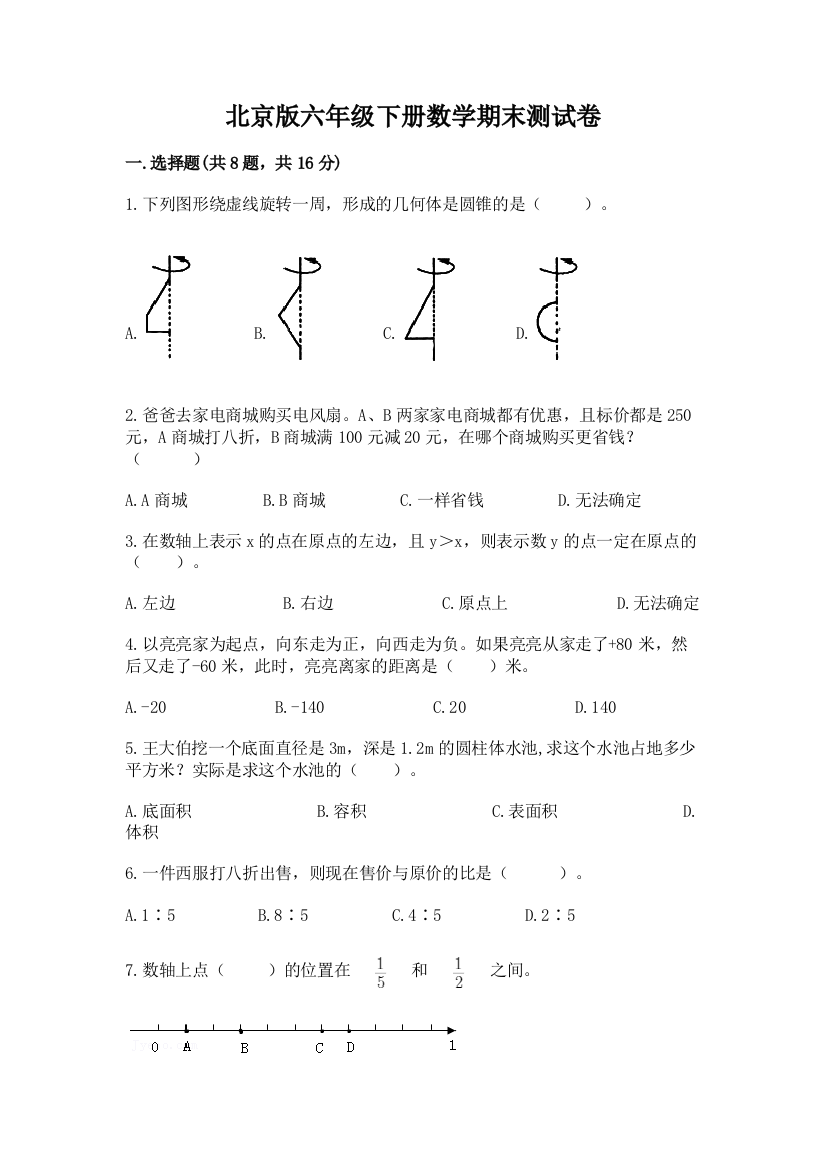 北京版六年级下册数学期末测试卷【名师系列】