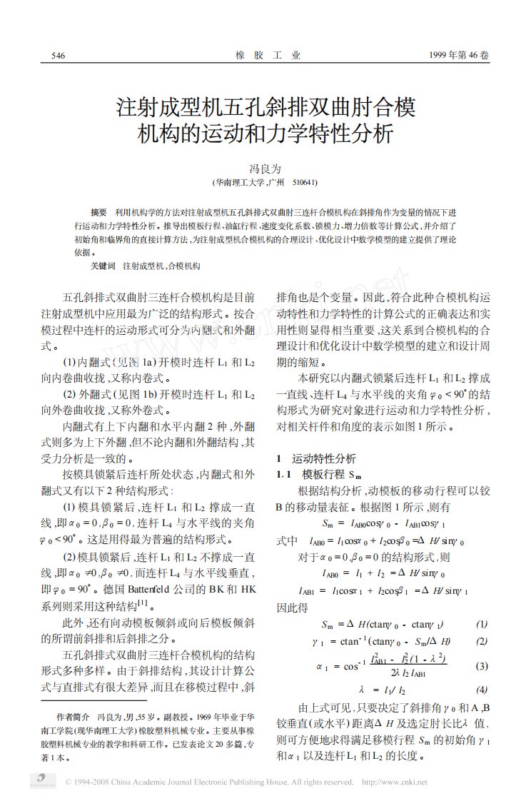 注射成型机五孔斜排双曲肘合模机构的运动和力学特性分析