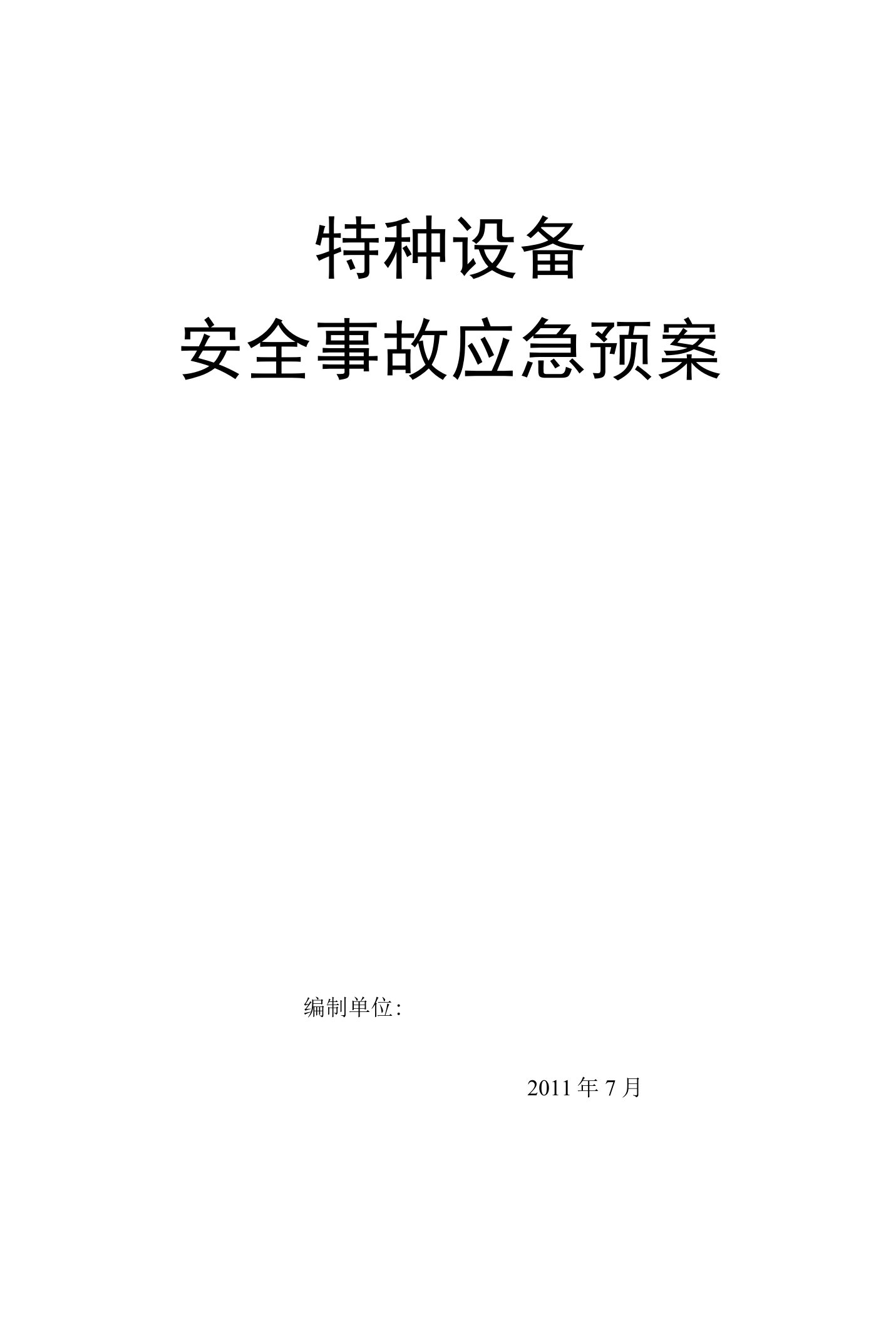 特种设备安全事故应急预案