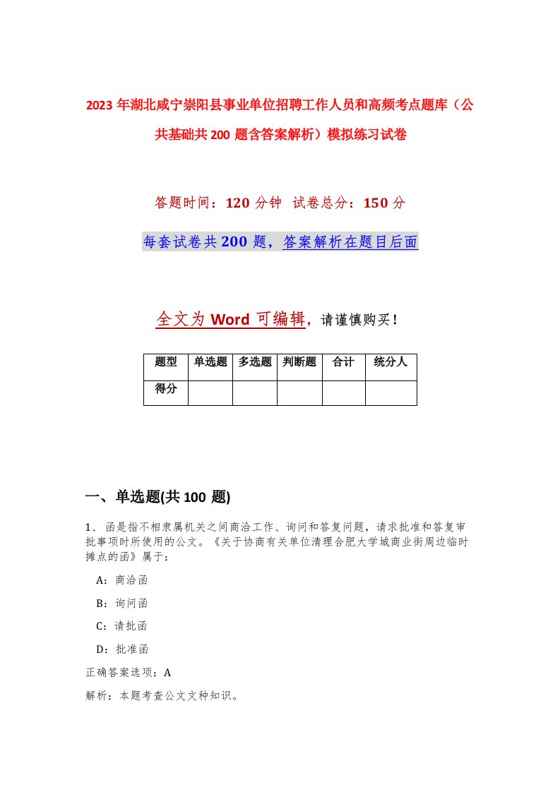 2023年湖北咸宁崇阳县事业单位招聘工作人员和高频考点题库公共基础共200题含答案解析模拟练习试卷