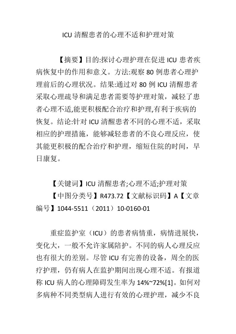 ICU清醒患者的心理不适和护理对策