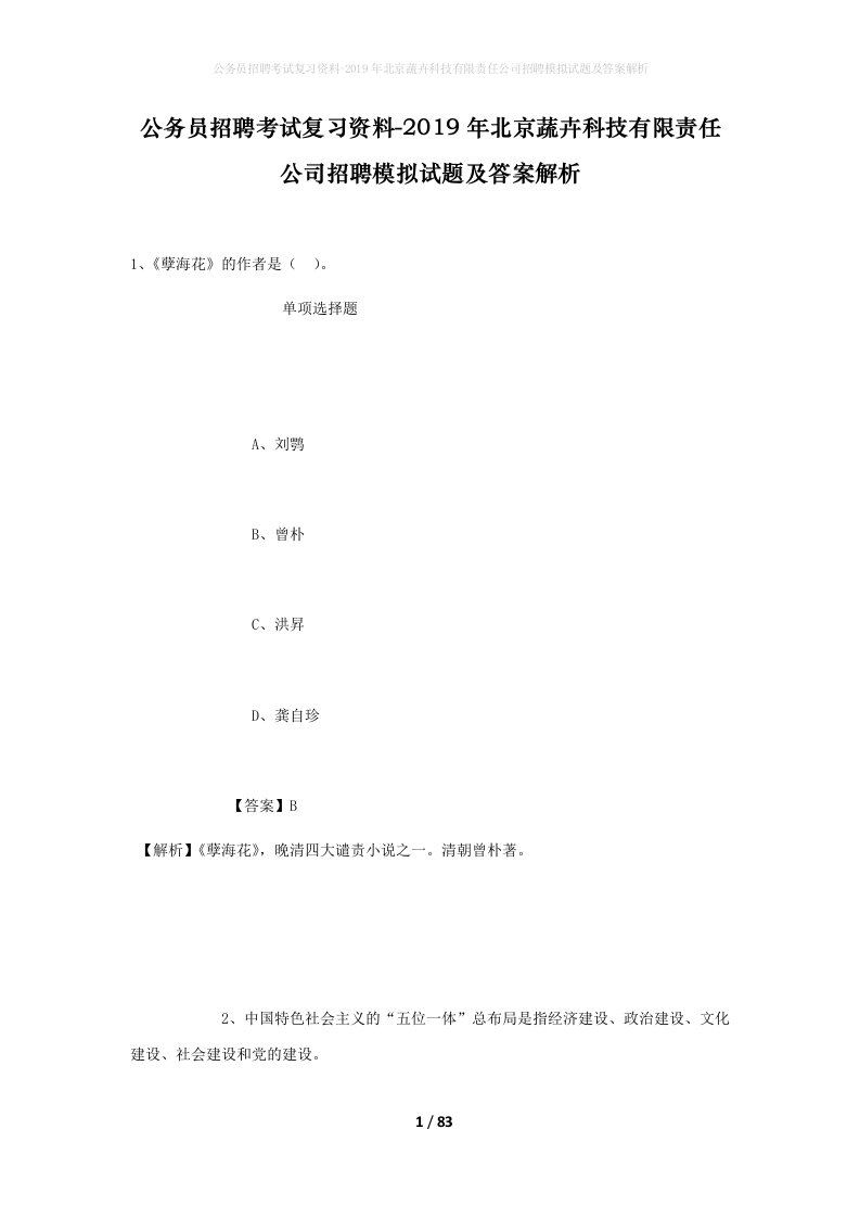 公务员招聘考试复习资料-2019年北京蔬卉科技有限责任公司招聘模拟试题及答案解析