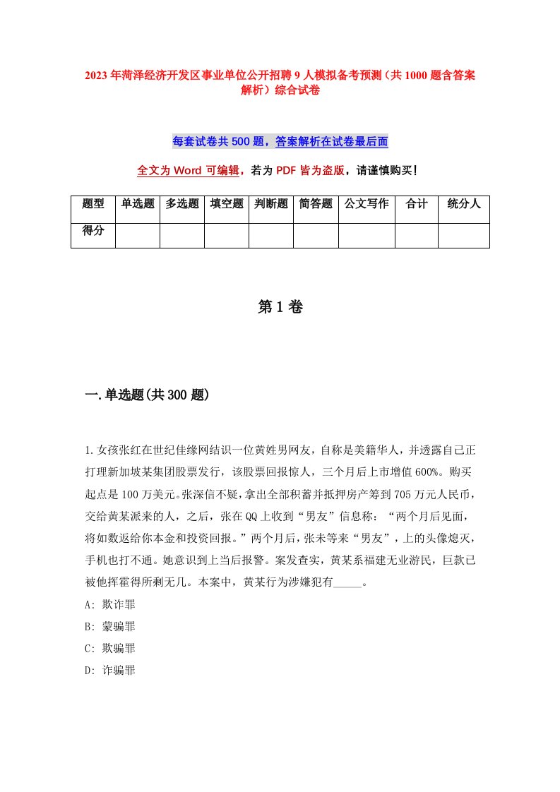 2023年菏泽经济开发区事业单位公开招聘9人模拟备考预测共1000题含答案解析综合试卷