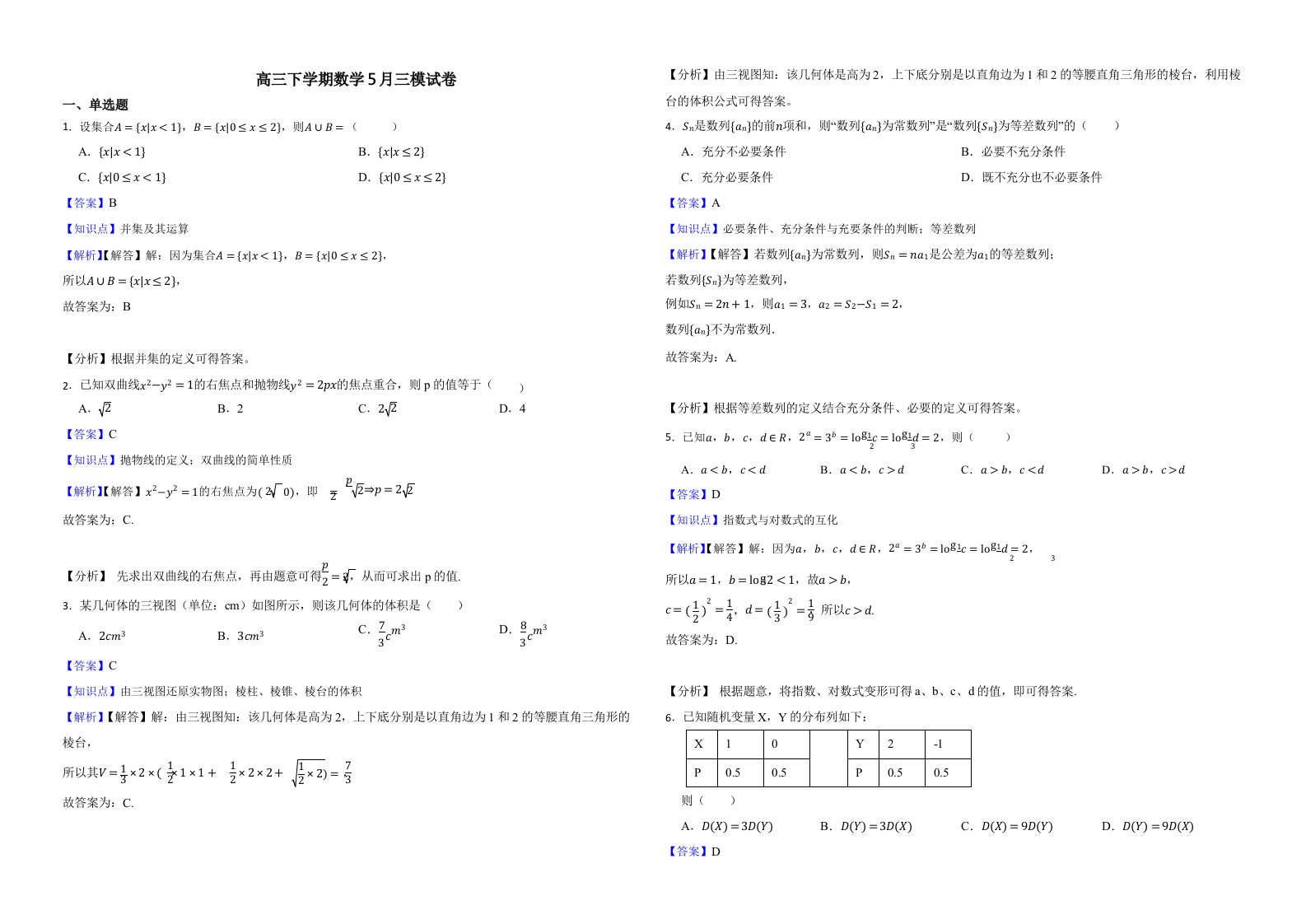 浙江省温州市2022届高三下学期数学5月三模试卷含解析