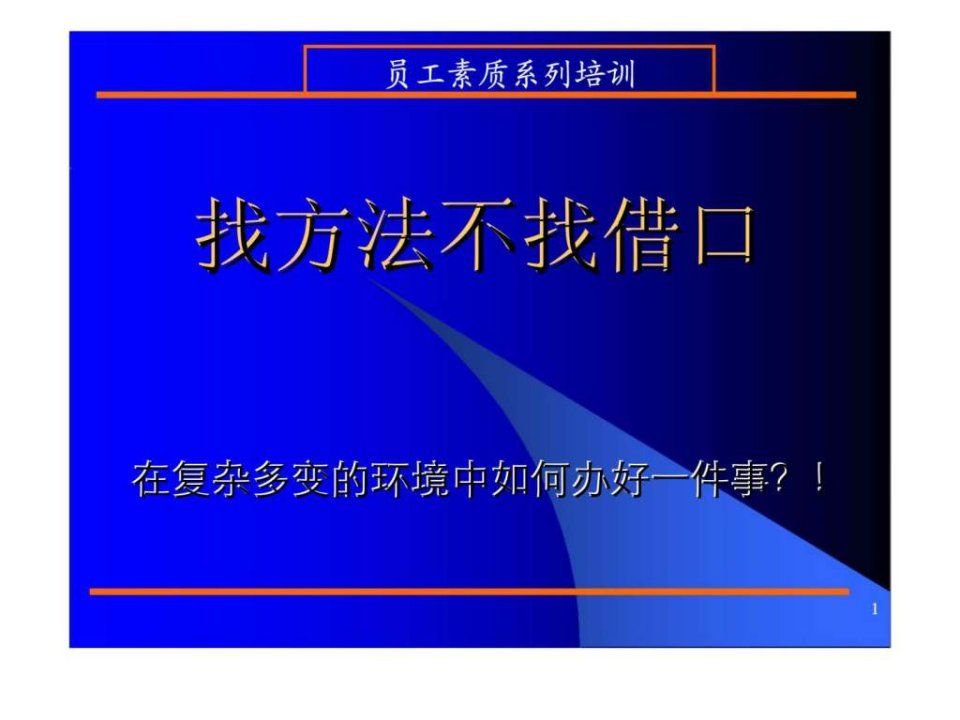 员工素质系列培训——找方法不找借口