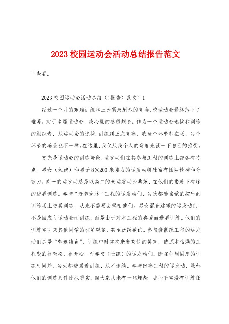 2023年校园运动会活动总结报告范文