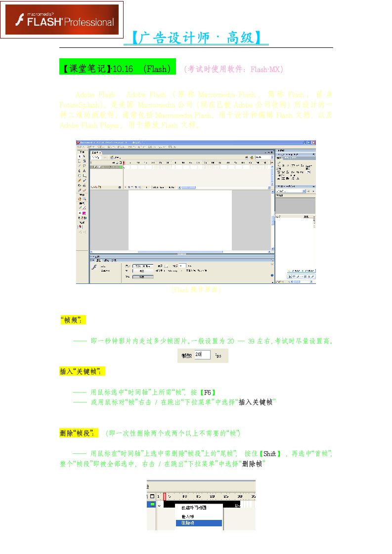 精选02广告设计师高级amp183课堂笔记Flash制作