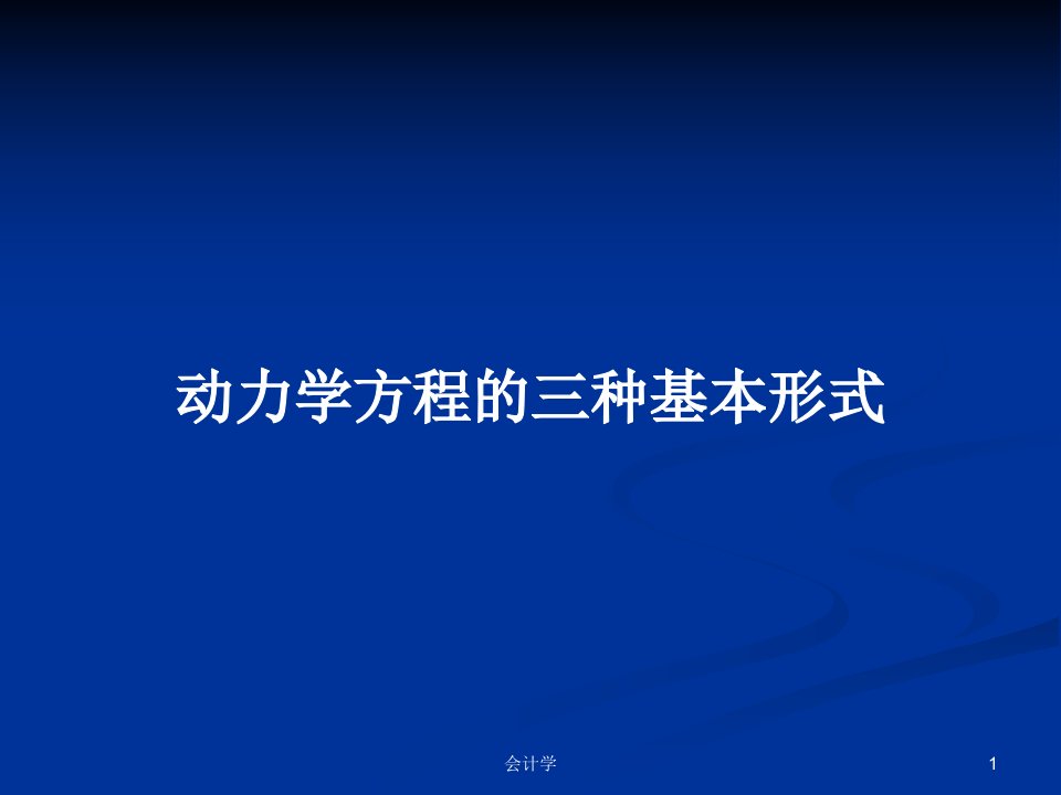 动力学方程的三种基本形式PPT教案学习