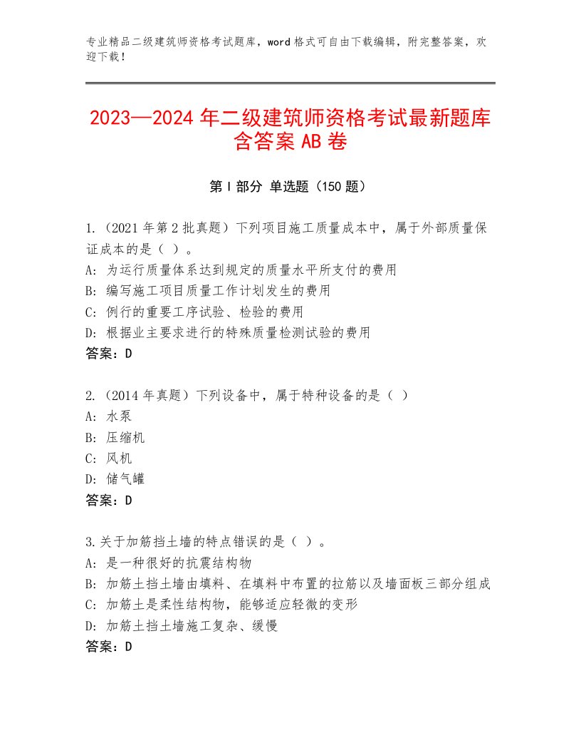 内部二级建筑师资格考试内部题库带答案解析