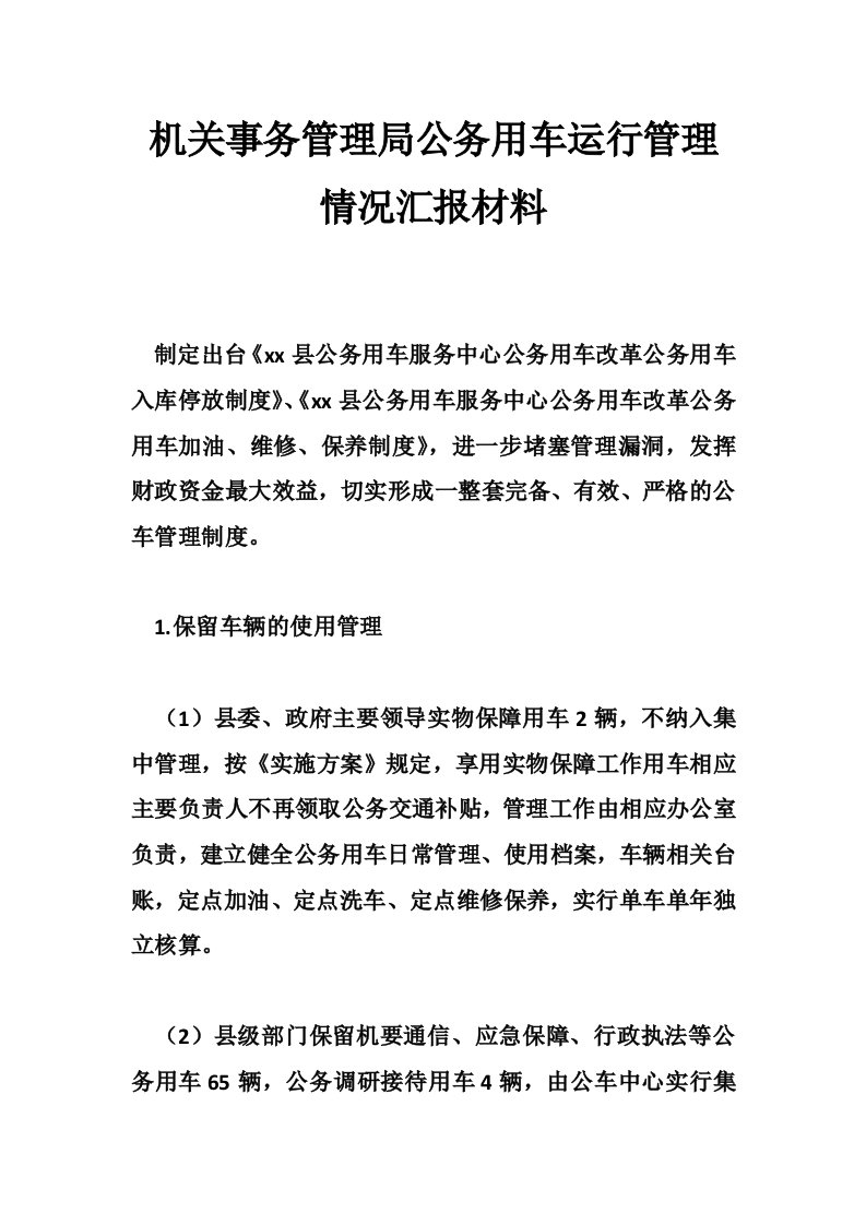 机关事务管理局公务用车运行管理情况汇报材料