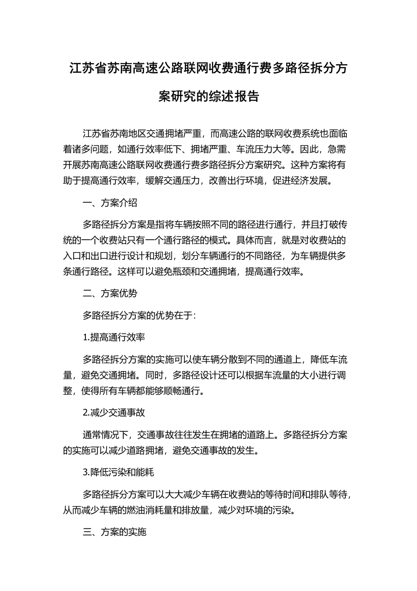 江苏省苏南高速公路联网收费通行费多路径拆分方案研究的综述报告