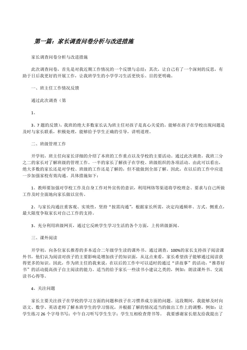 家长调查问卷分析与改进措施5篇范文[修改版]