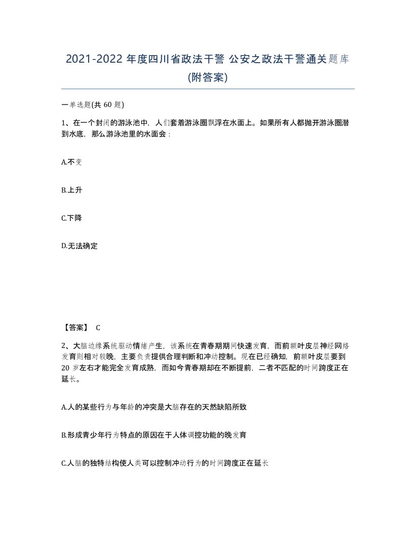 2021-2022年度四川省政法干警公安之政法干警通关题库附答案