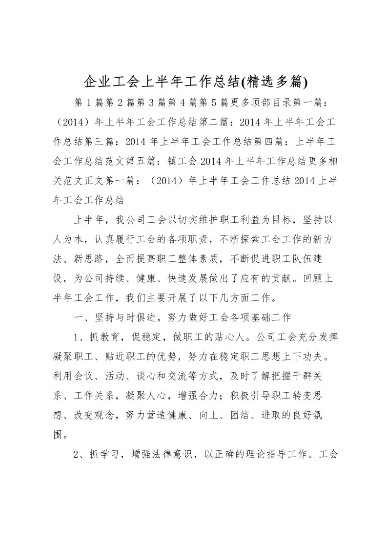 2022企业工会上半年工作总结(精选多篇)