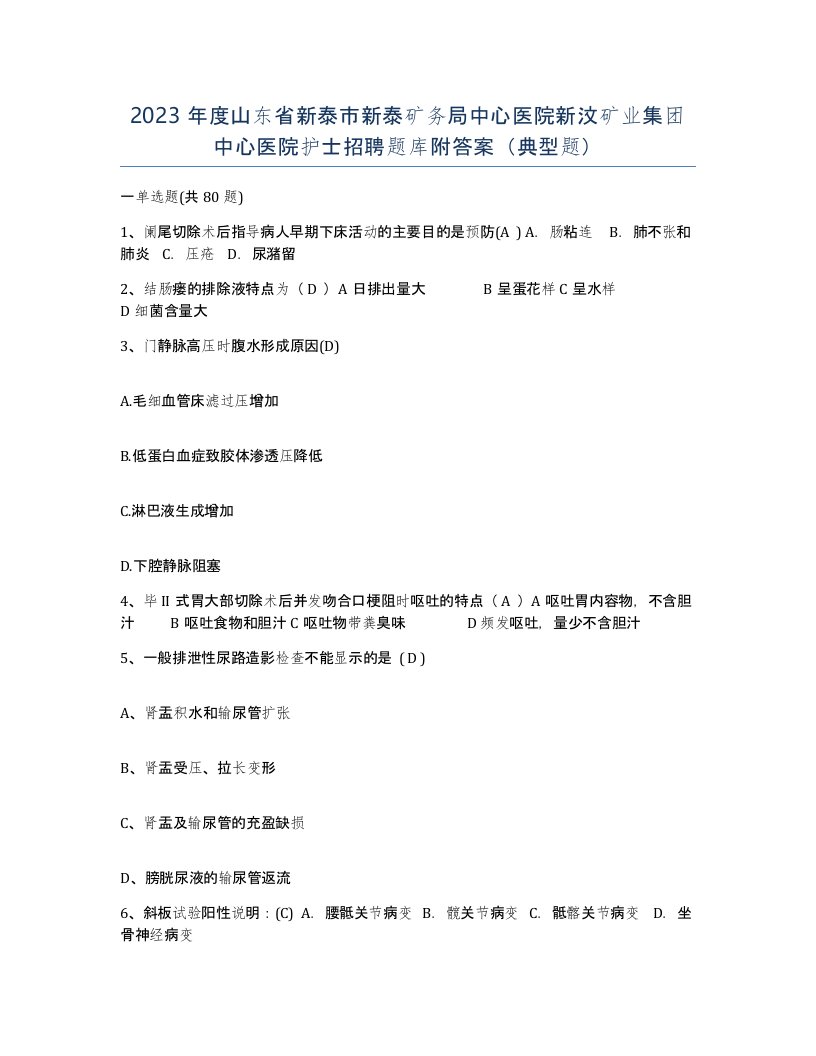 2023年度山东省新泰市新泰矿务局中心医院新汶矿业集团中心医院护士招聘题库附答案典型题