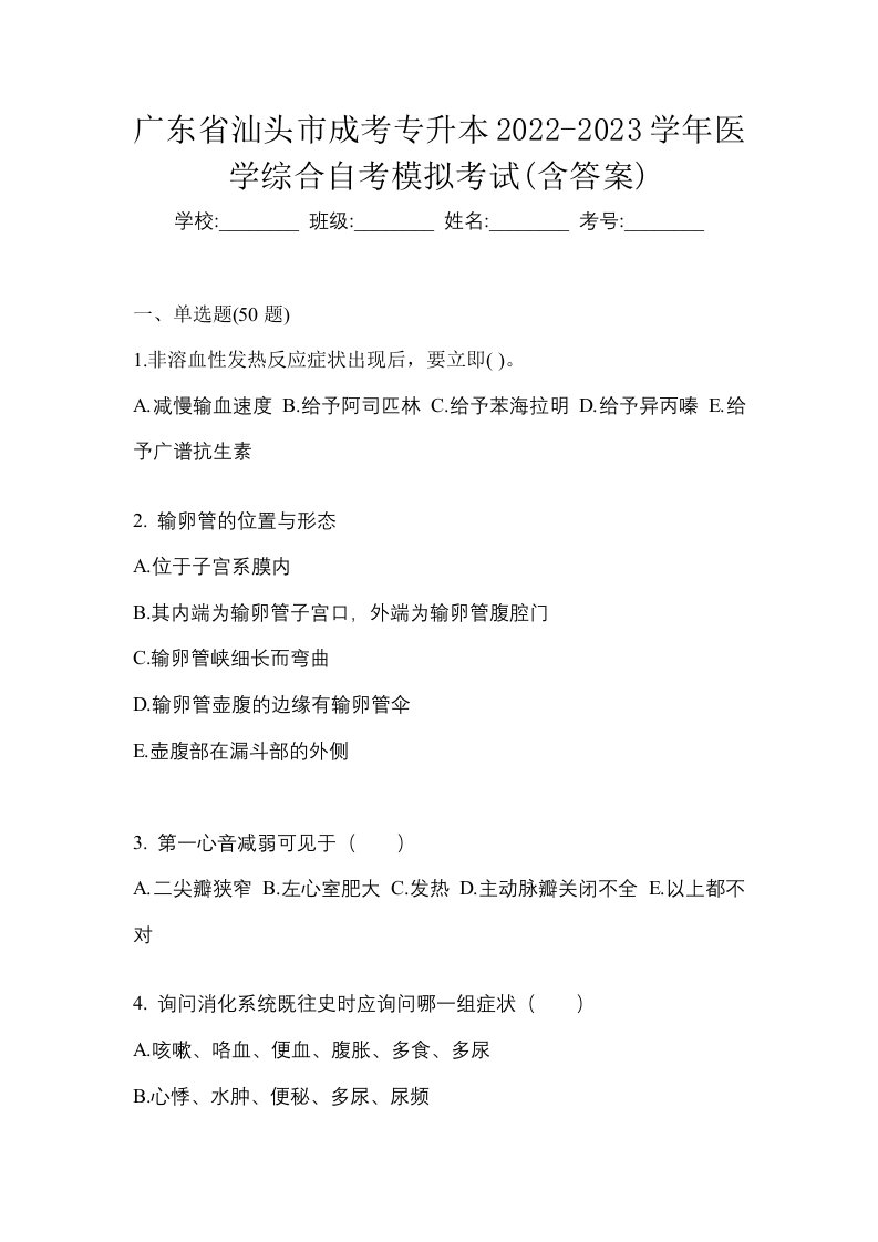 广东省汕头市成考专升本2022-2023学年医学综合自考模拟考试含答案