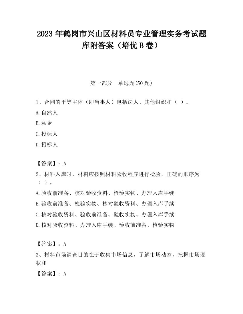 2023年鹤岗市兴山区材料员专业管理实务考试题库附答案（培优B卷）