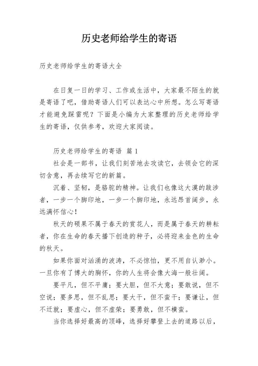 历史老师给学生的寄语