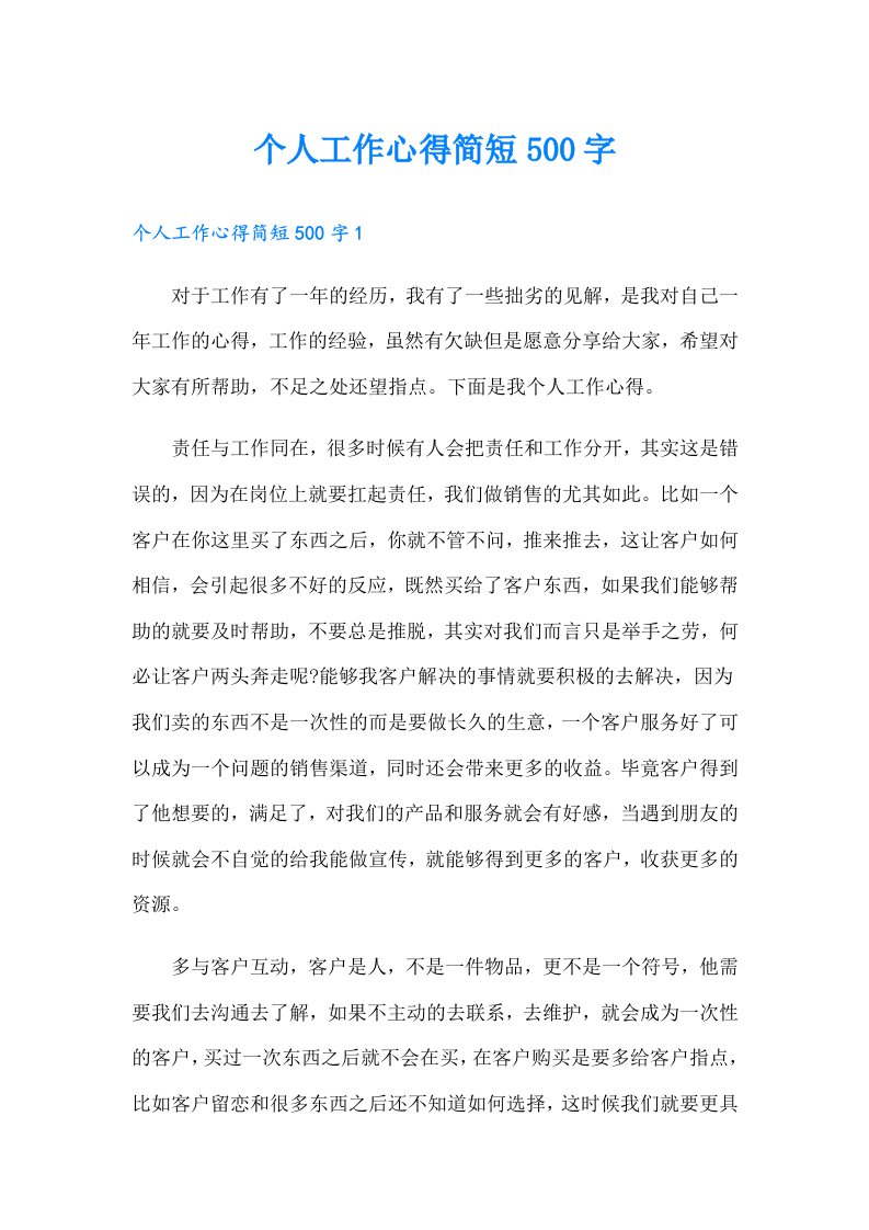 个人工作心得简短500字