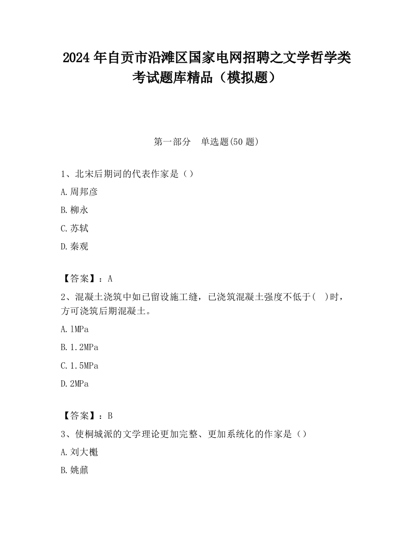 2024年自贡市沿滩区国家电网招聘之文学哲学类考试题库精品（模拟题）