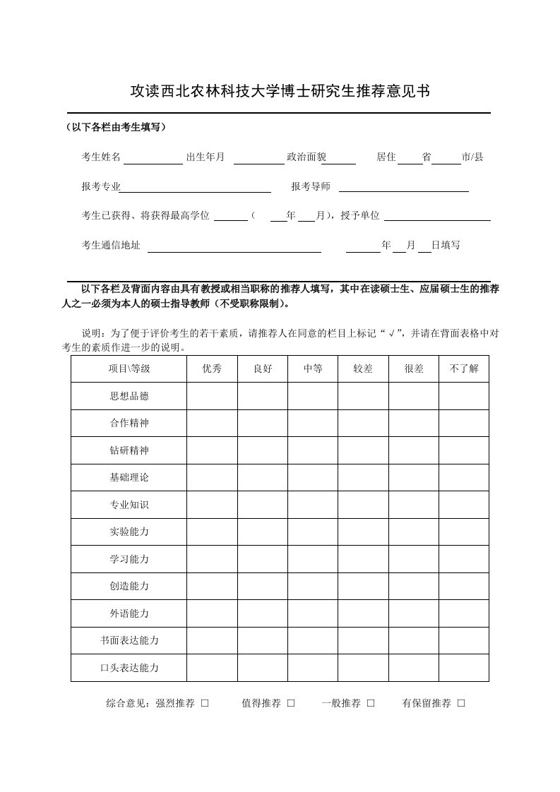 攻读西北农林科技大学博士研究生推荐意见书