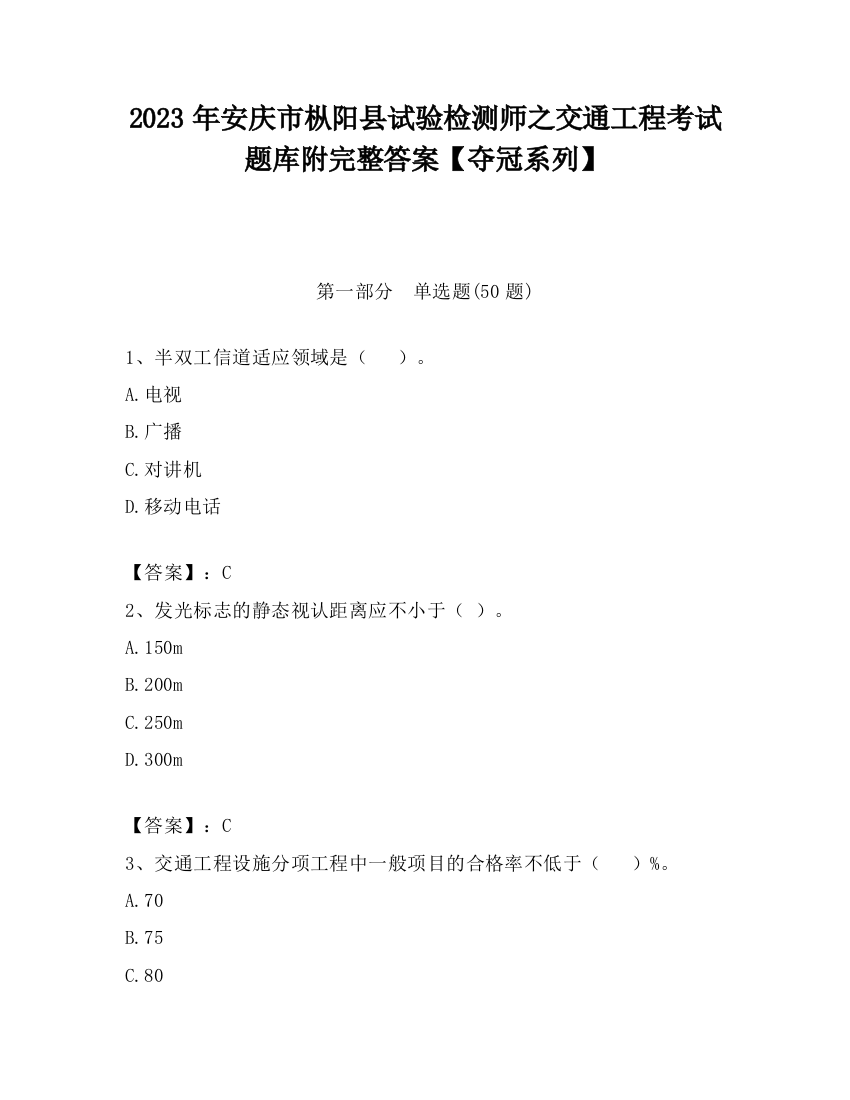 2023年安庆市枞阳县试验检测师之交通工程考试题库附完整答案【夺冠系列】