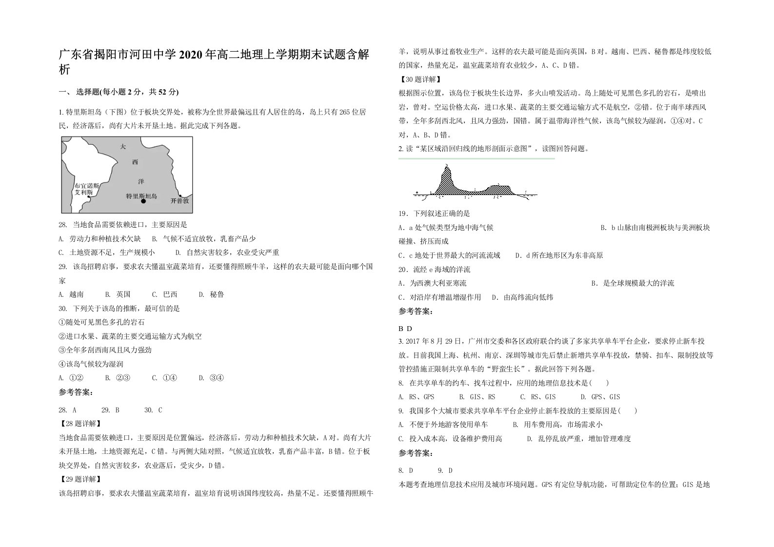 广东省揭阳市河田中学2020年高二地理上学期期末试题含解析