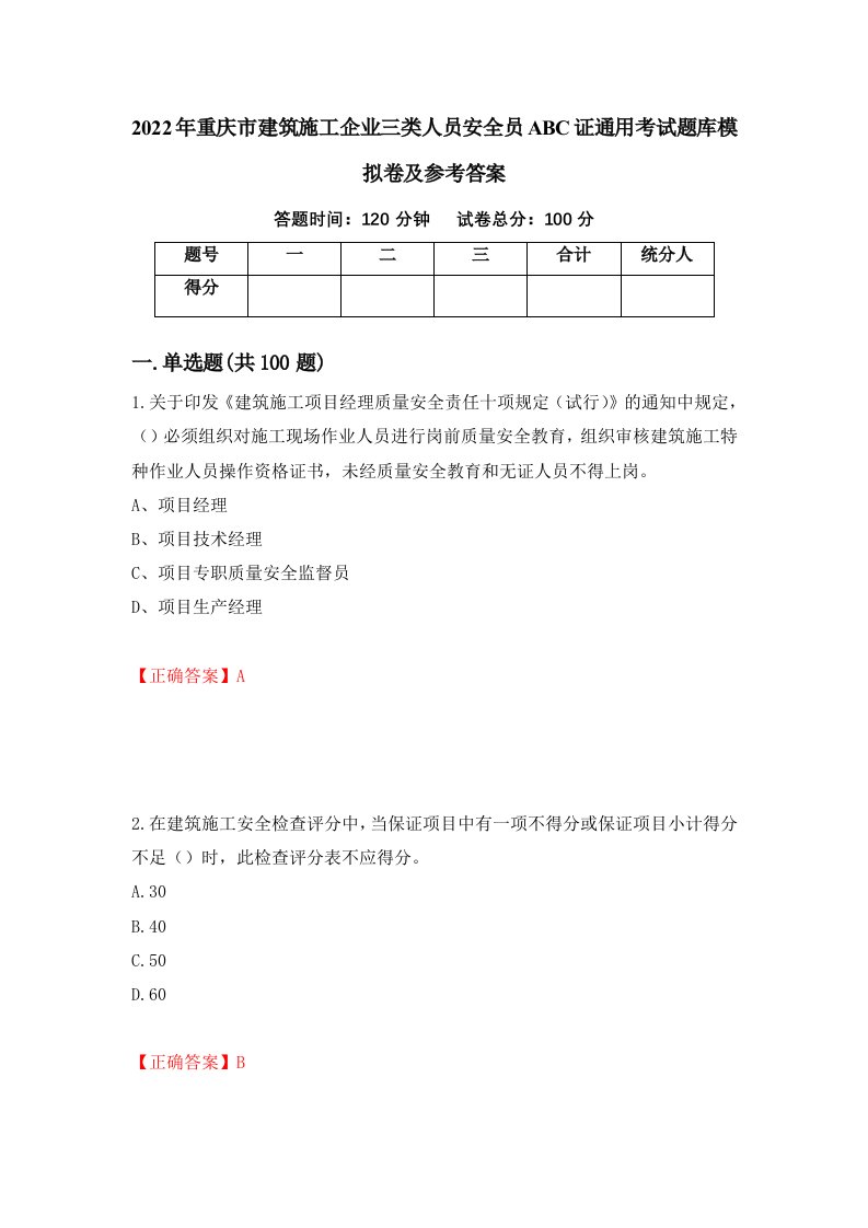 2022年重庆市建筑施工企业三类人员安全员ABC证通用考试题库模拟卷及参考答案26