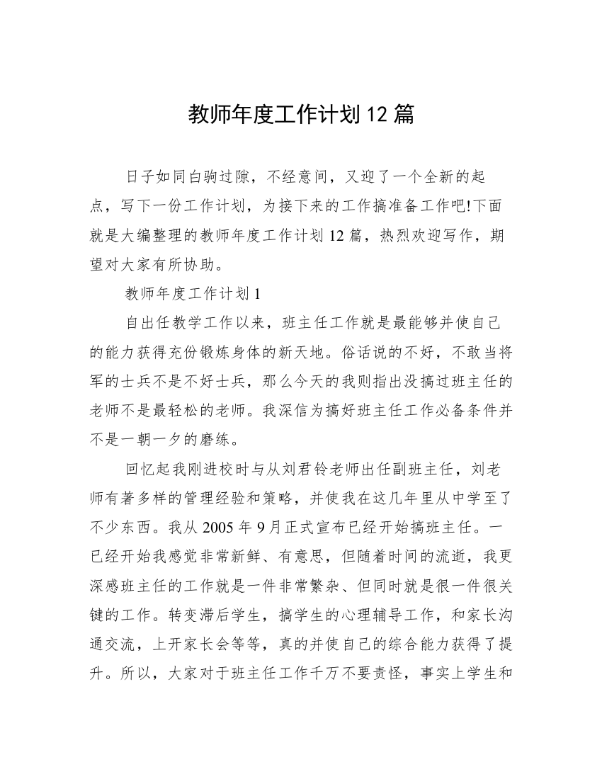 教师年度工作计划12篇