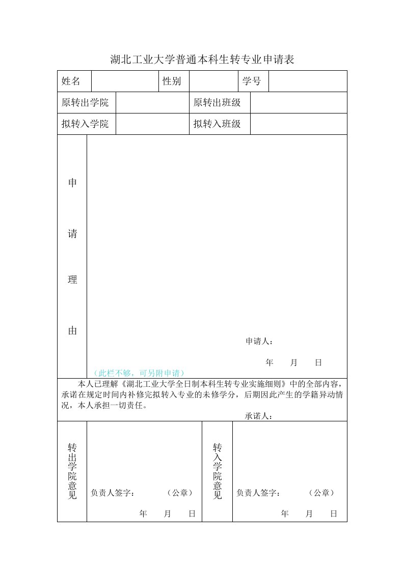 湖北工业大学普通本科生转专业申请表