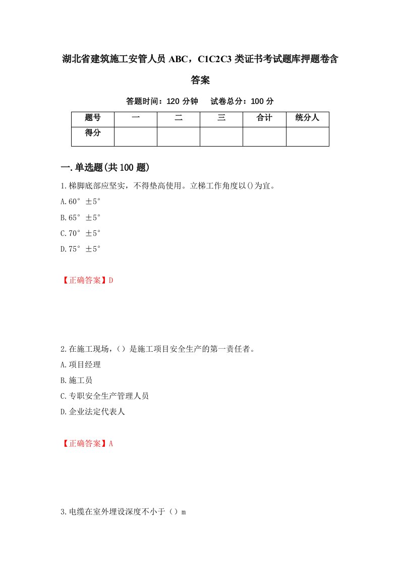 湖北省建筑施工安管人员ABCC1C2C3类证书考试题库押题卷含答案70